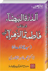 Shaykh-ul-Islam Dr Mohammad Tahir-ul-Allah peace be upon aldra albyzaء per mnaqb Fatima alzhraء