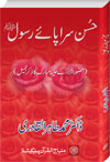 Husn-e-Sarapa-e-Rasool (blessings and peace be upon him)