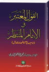 Shaykh-ul-Islam Dr Mohammad Tahir-alqul almatbr per alamam almntzr