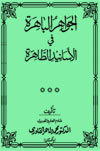 Al-Jawahir al-Bahira fi al-Asanid at-Tahira