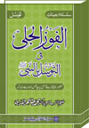 al-Fawz-ul-Jali fit-Tawassul bin-Nabi (PBUH)