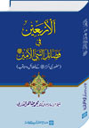 Shaykh-ul-Islam Dr Mohammad Tahir-ul-Nabi Amin alarbayn the virtues