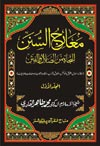 Ma`arij al-Sunan li al-Najat min al-Dalal wa al-Fitan (vol. I)