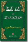 Kashf al-Ghita ‘an Ma‘rifat al-Aqsam l ’il-Mustafa (SAW)