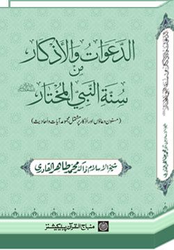 A Collection of the Prophet’s Supplications and Litanies