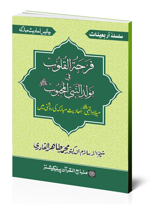 Arba‘in: Milad al-Nabi (PBUH): Ahadith ki Rawshani main