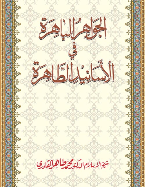 al-Jawahir al-Bahira fi al-Asanid al-Tahira [ver.2.1]