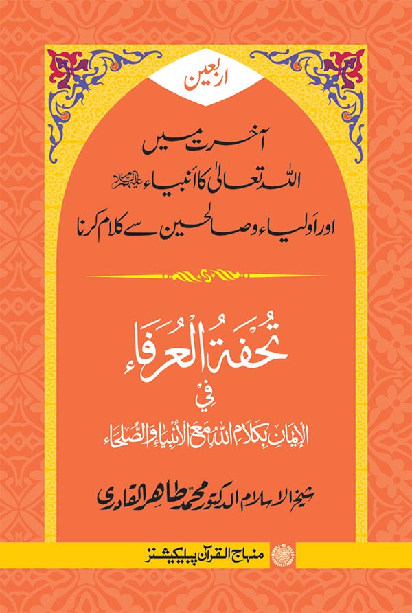 Arbain: Akhirat main Allah Taala ka Anbiya awr Awliya wa Saliheen say Kalam karna