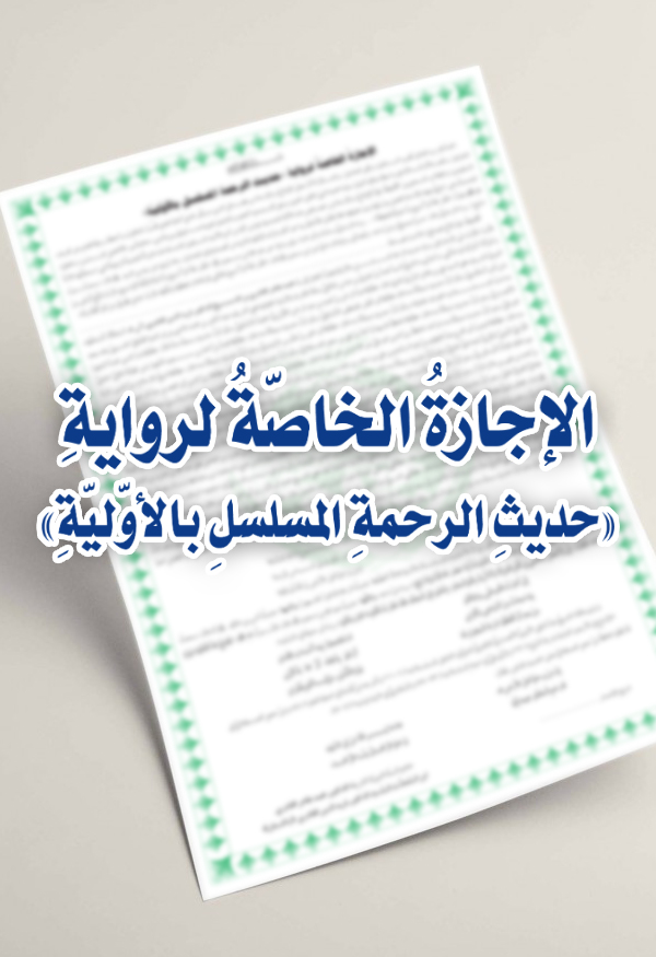 al-Ijaza al-Khasa li-Riwaya Hadith al-Rahma al-Musalsal bi al-Awwaliyya [ver.2.0]