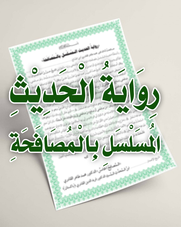 Riwaya al-Hadith al-Musalsal bi al-Musafaha [ver.2.2]