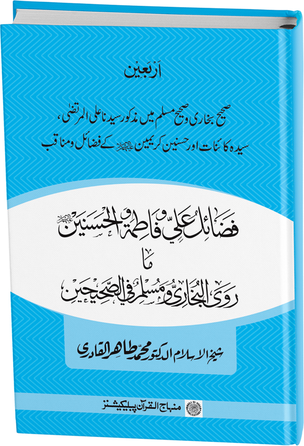 Arba‘in: Sahih Bukhari wa Sahib Muslim main Madhkoor Sayyiduna ‘Ali al-Murtada, Sayyida Ka’inat awr Hasanayn Karimayn (A.S.) ky Fada’il-o-Manaqib