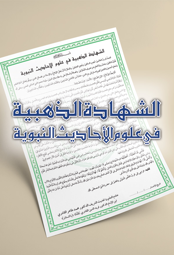 Al-Shahada al-Dhahabia fi Uloom al-Ahadith al-Nabawiyya [ver.1.2]