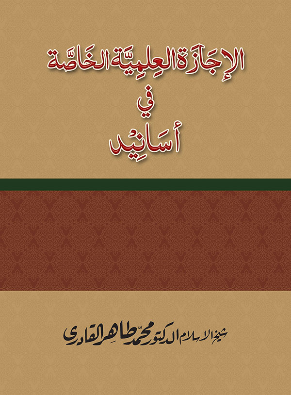 al-Ijaza al-Ilmiyya al-Khasa [ver.2.2]