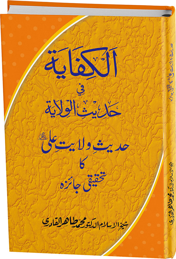 Hadith Wilayat-e-‘Ali (A.S.) ka Tahqeeqi Jaiza