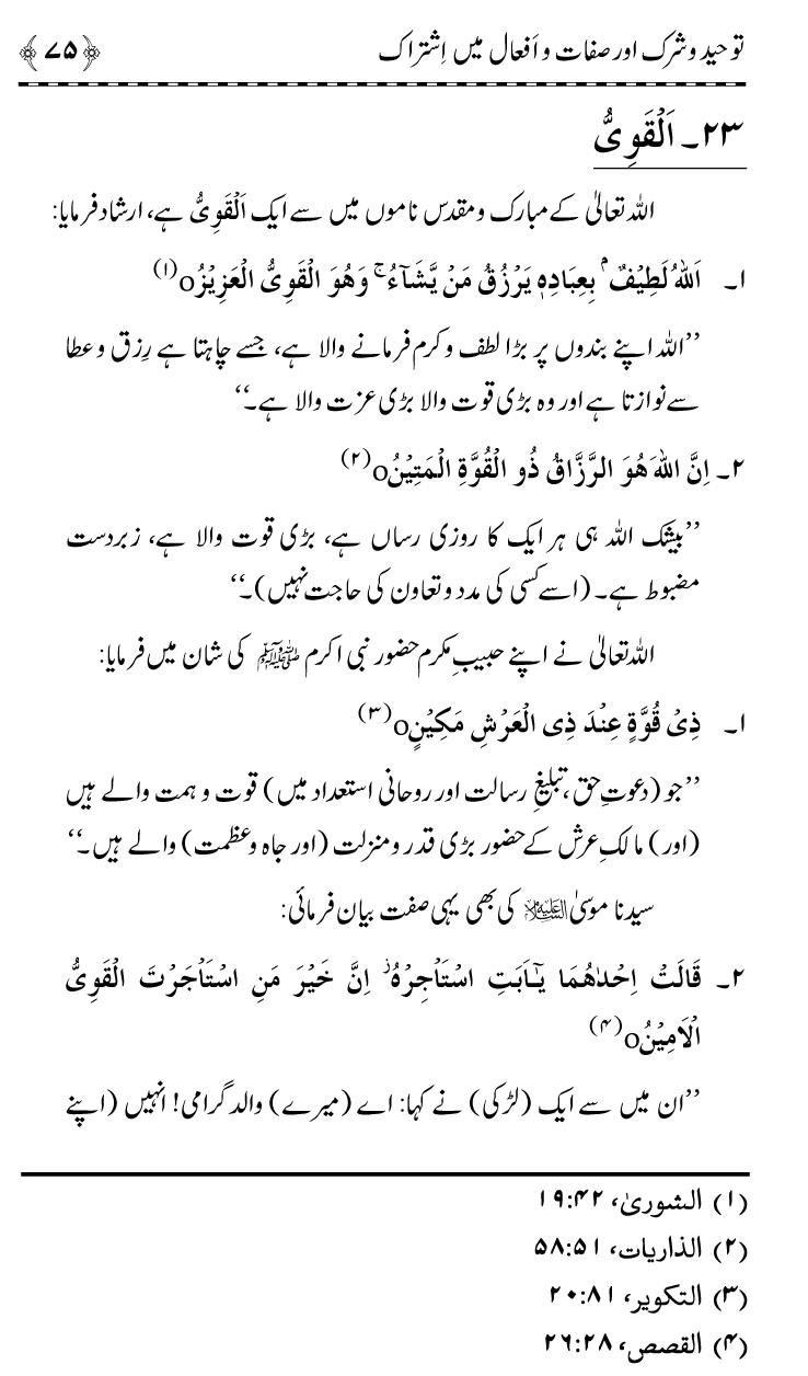 ‘Aqida Tawhid awr Ishtirak-e-Sifat