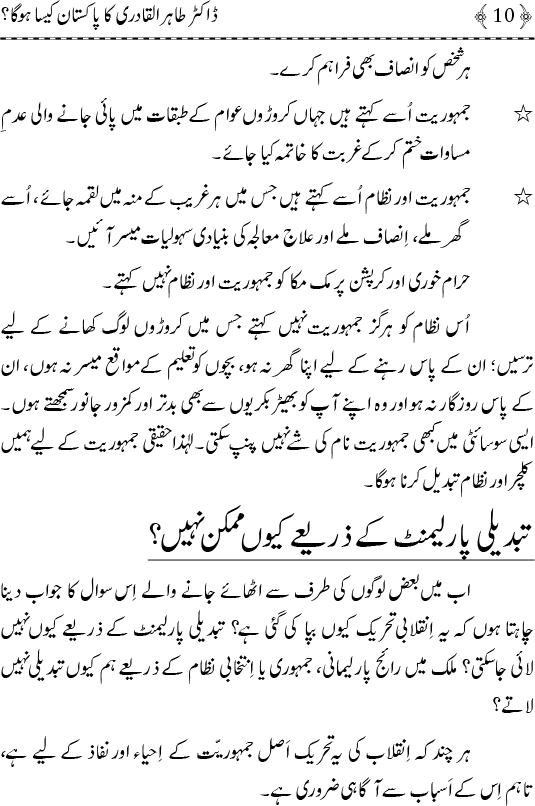 ڈاکٹر طاہرالقادری کا پاکستان کیسا ہو گا؟