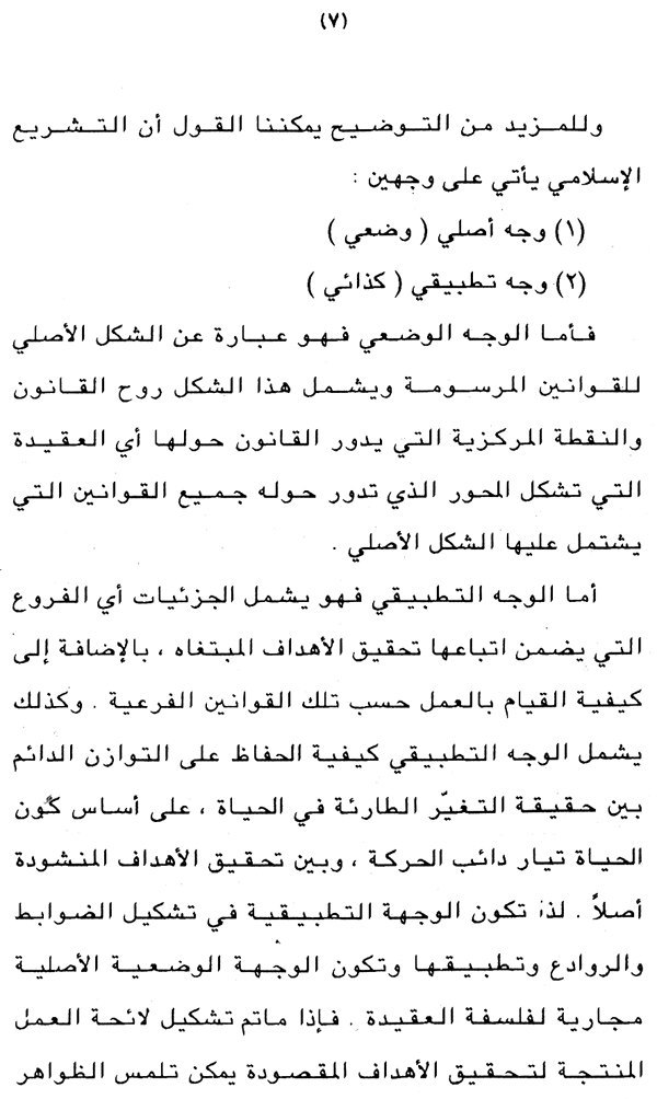 فلسفۃ الاجتہاد و العالم المعاصر