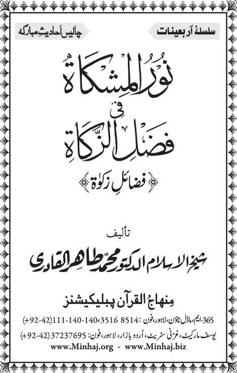Arba‘in: Fada’il-e-Zakat
