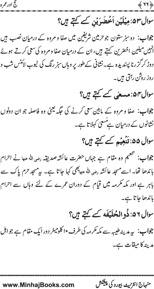 Silsila Ta‘limat-e-Islam (7): Hajj awr ‘Umra (Fazail o Masail)
