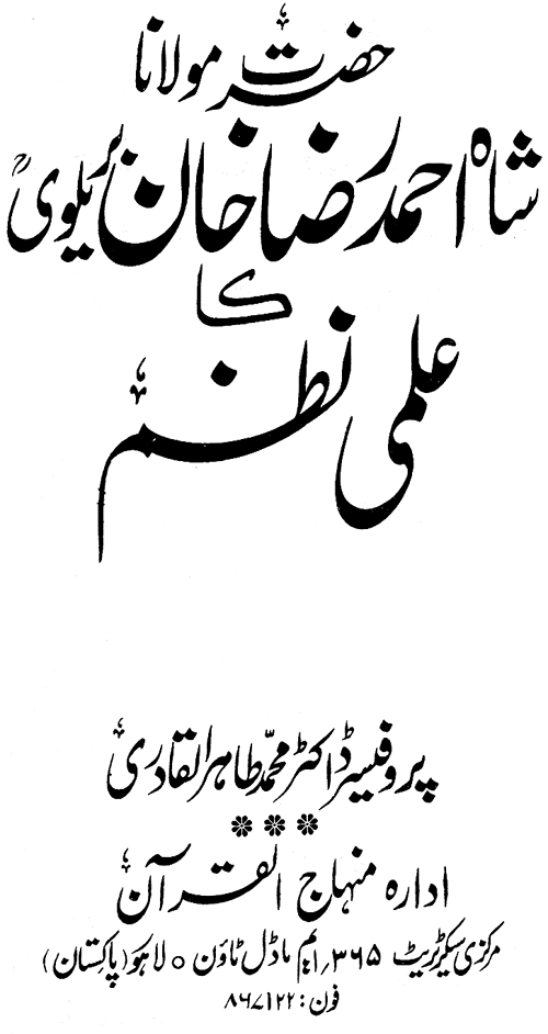 حضرت مولانا شاہ احمد رضا خاں (بریلوی) کا علمی نظم