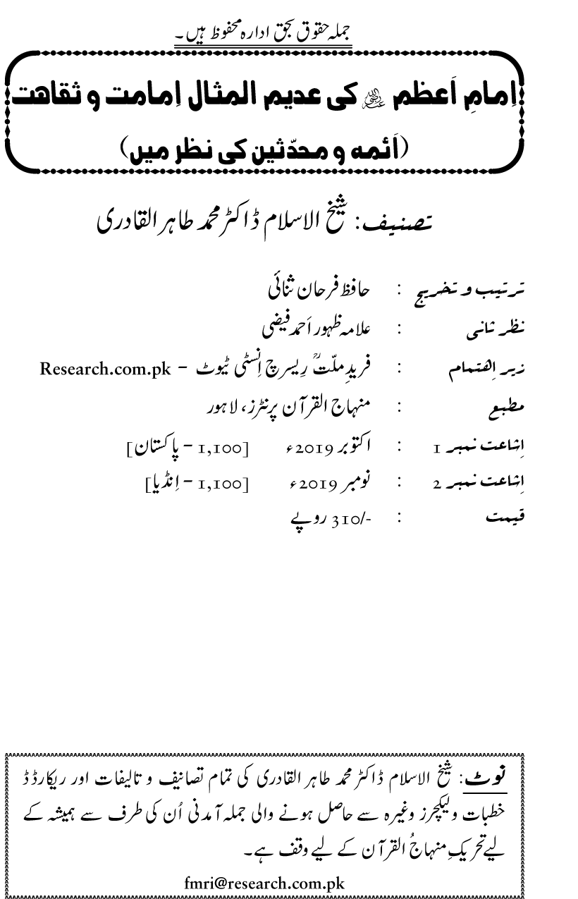 Imam-e-Azam ki Adeem-ul-Misal Imamat wa Saqahat