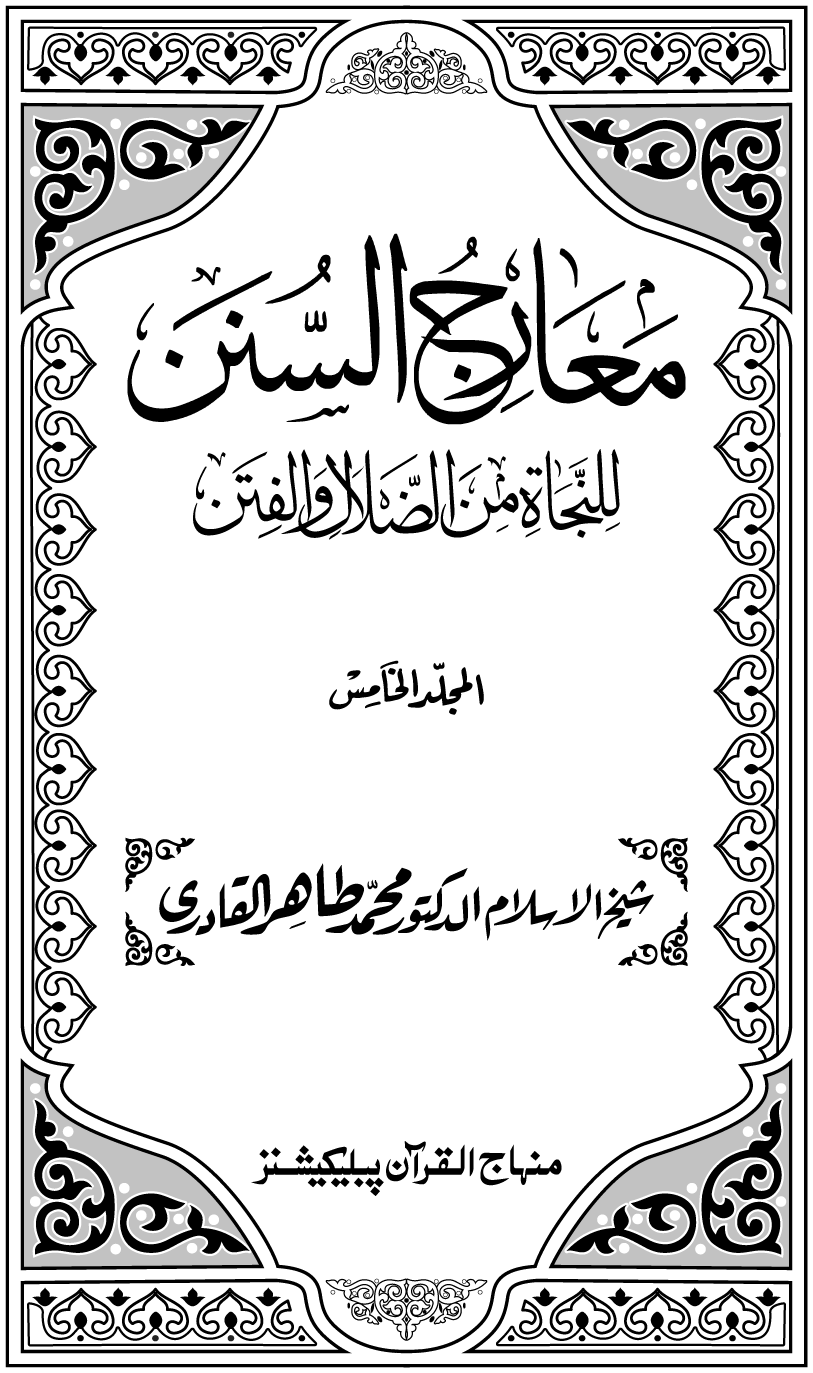 Maarij al-Sunan lin-Najat min al-Dalal wal-Fitan (Vol. 5)