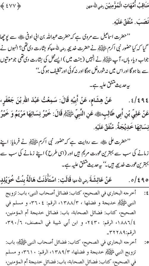 Sahaba Karam wa Ahl Bayt Athar (R.A.) ke Fazail-o-Manaqib