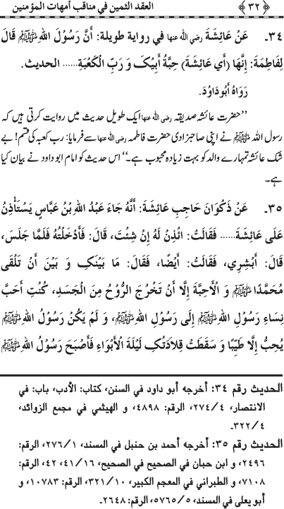 Ummahat-ul-Mu’minin ke Faza’il-o-Manaqib