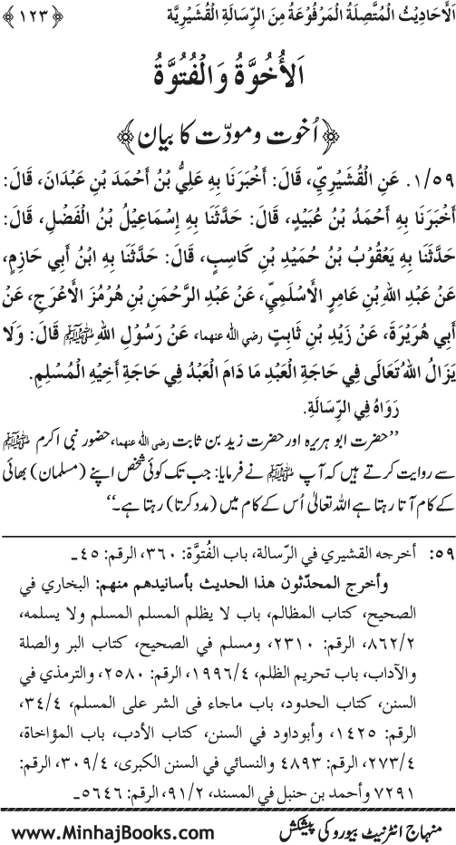 Silsila Marwiyat-e-Sufiya’ (2): Al-Marwiyat al-Qushayriyya min al-Ahadith al-Nabawiyya