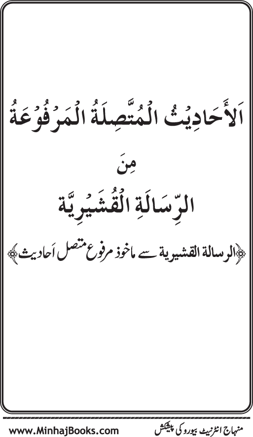 سلسلہ مرویات صوفیاء (2): المرویات القشیریۃ من الاحادیث النبویۃ