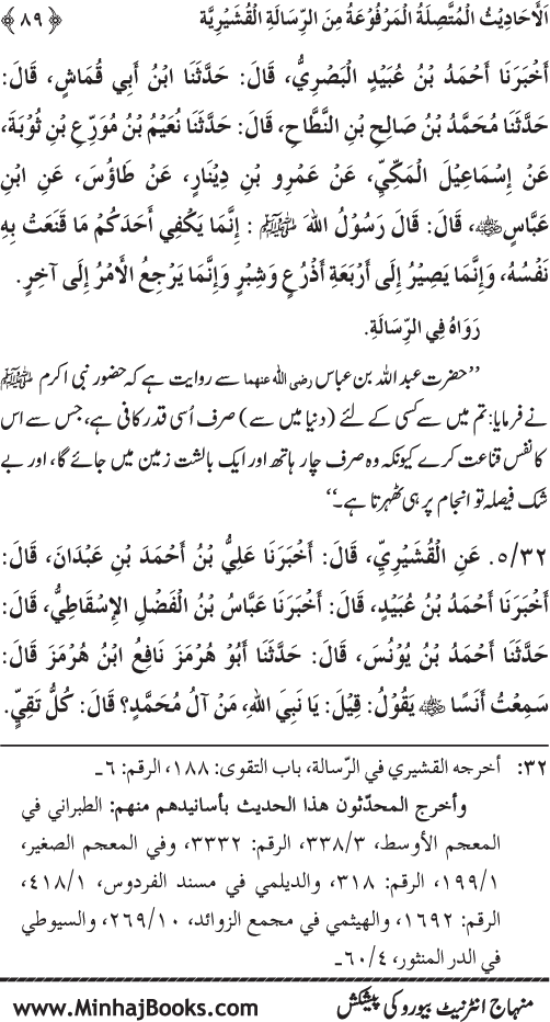 سلسلہ مرویات صوفیاء (2): المرویات القشیریۃ من الاحادیث النبویۃ