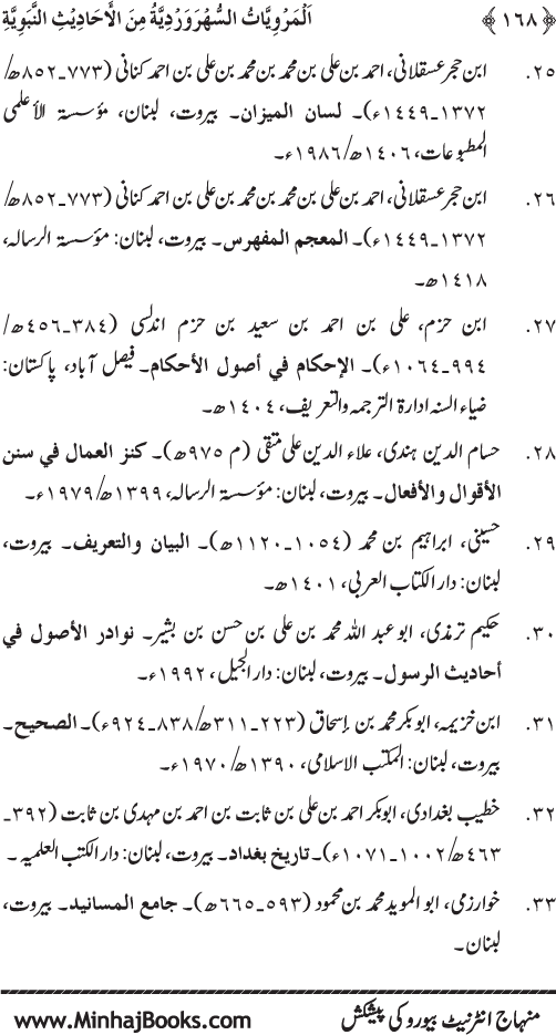 سلسلہ مرویات صوفیاء (3): المرویات السھروردیۃ من الاحادیث النبویۃ