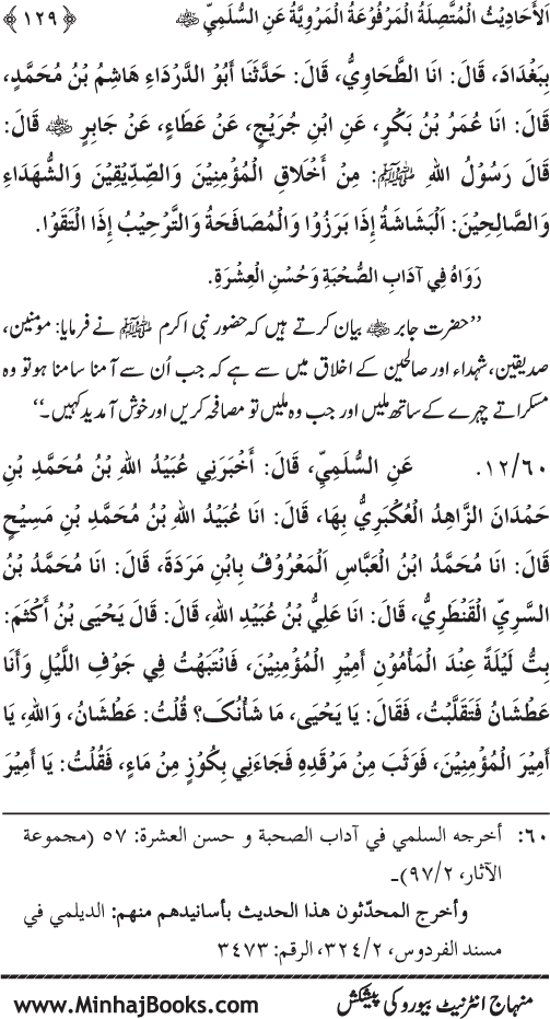 سلسلہ مرویات صوفیاء (1): المرویات السلمیۃ من الاحادیث النبویۃ