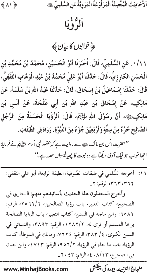 سلسلہ مرویات صوفیاء (1): المرویات السلمیۃ من الاحادیث النبویۃ