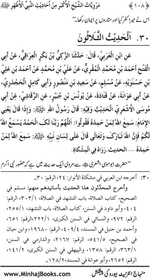 سلسلہ مرویات صوفیاء (4): مرویات الشیخ الاکبر (رح) من احادیث النبي الاطھر ﷺ