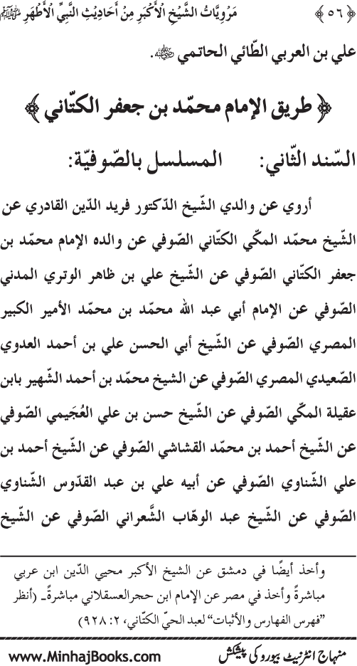 سلسلہ مرویات صوفیاء (4): مرویات الشیخ الاکبر (رح) من احادیث النبي الاطھر ﷺ