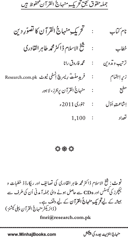 Tehreek-e-Minhaj-ul-Quran ka Tasawwur-e-Din