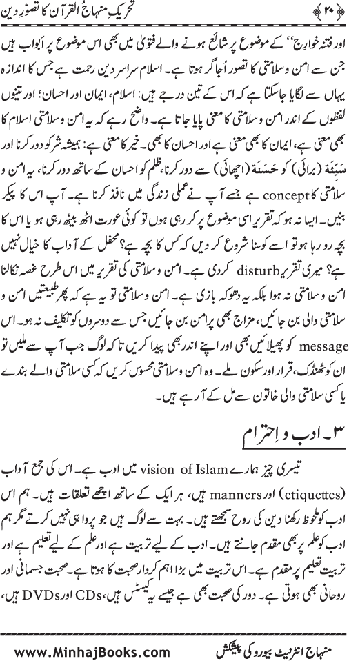 تحریک منہاج القرآن کا تصور دین