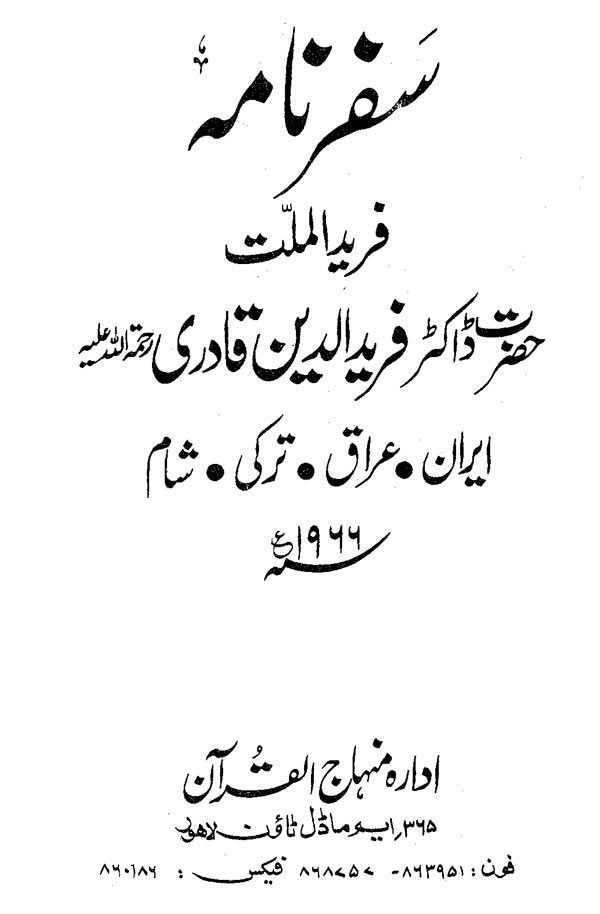 سفرنامہ (حضرت فرید ملت ڈاکٹر فرید الدین قادریؒ)