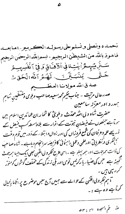 شاہ ولی اللہ محدث دہلوی اور فلسفہ خودی
