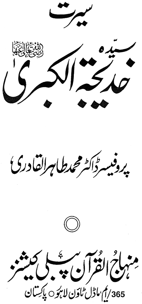 Sirat-e-Hazrat Khadija al-Kubra (R.A.)