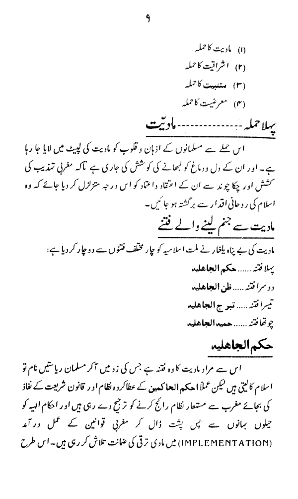 Dawr-e-Hazir main Taghuti Yalghar ke Char Mahaz