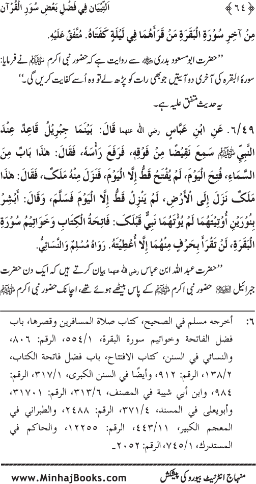 التبیان فی فضل بعض سؤر القرآن
