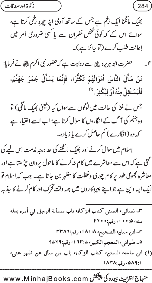 Silsila Ta‘limat-e-Islam (8): Zakat awr Sadaqat (Fazail o Masail)