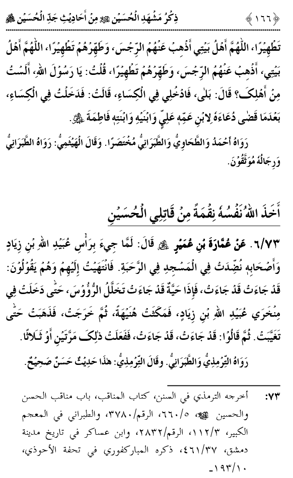 ذکر شہادت امام حسین علیہ السلام (احادیثِ نبوی کی روشنی میں)