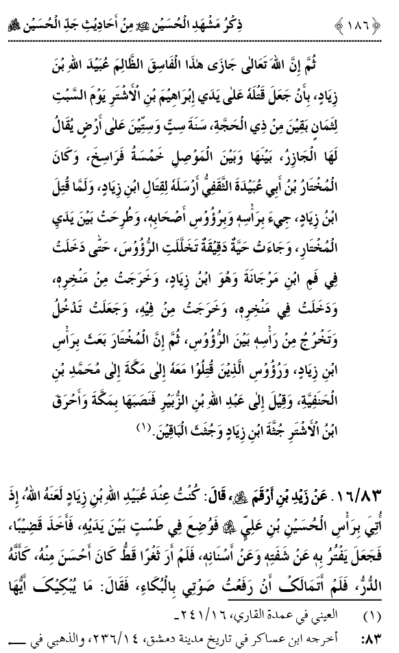 ذکر شہادت امام حسین علیہ السلام (احادیثِ نبوی کی روشنی میں)