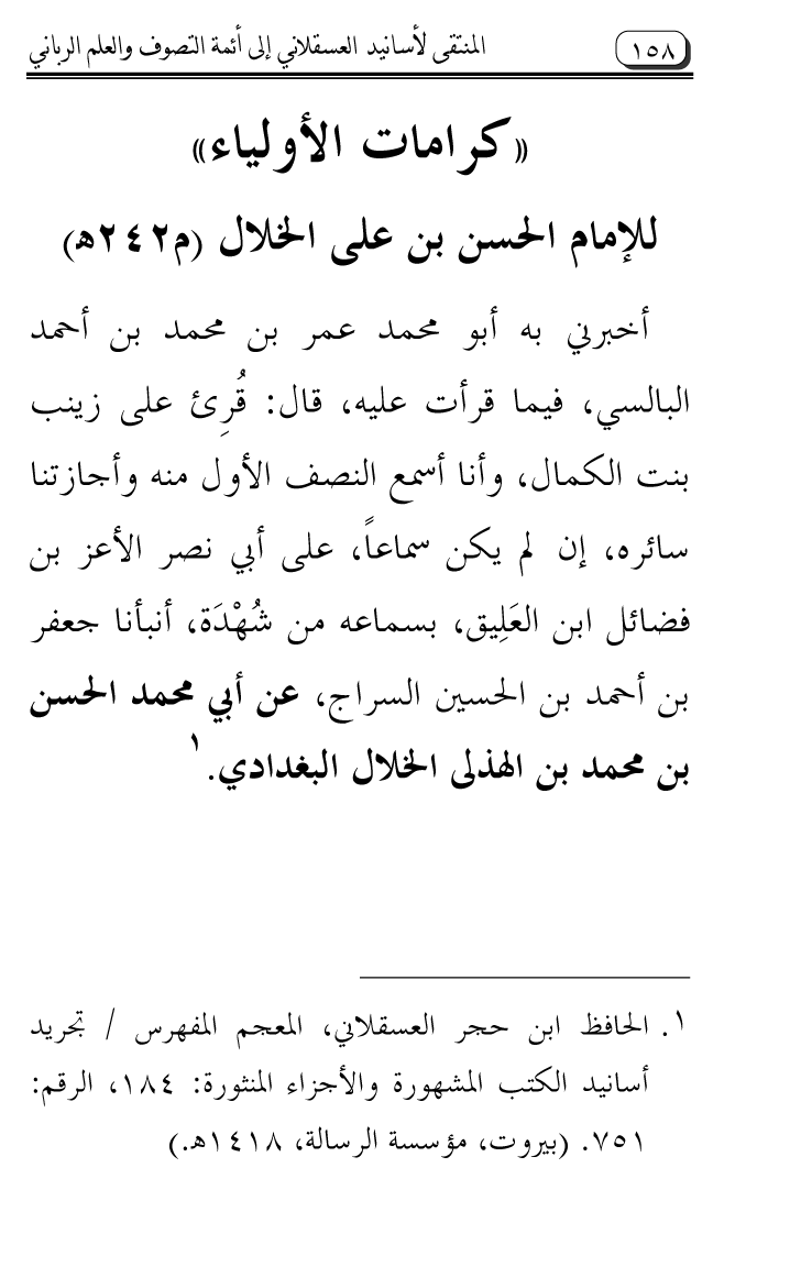 Al-Muntaqa li Asanid al-‘Asqalani ila A’imma al-Tasawwuf wa al-‘Ilm al-Rabbani