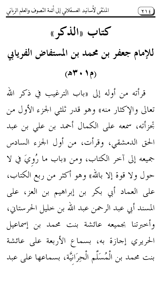 Al-Muntaqa li Asanid al-‘Asqalani ila A’imma al-Tasawwuf wa al-‘Ilm al-Rabbani