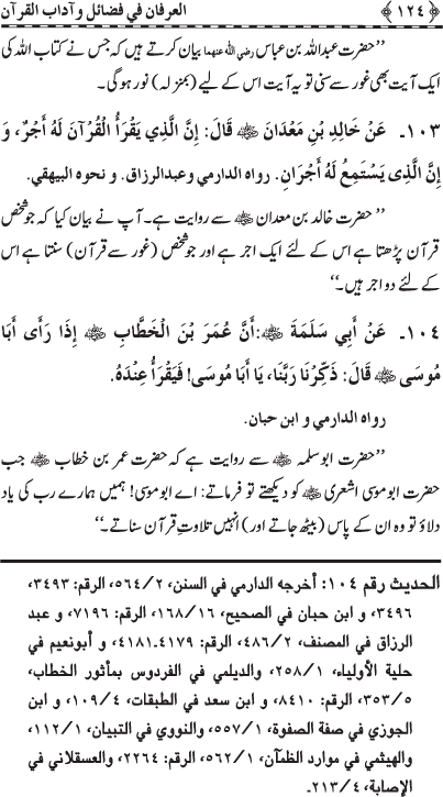 العرفان فی فضائل و آداب القرآن
