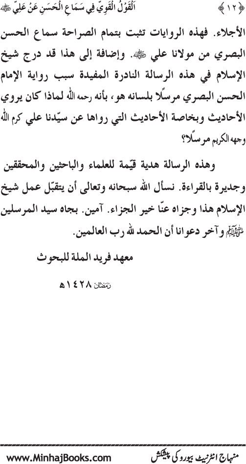 Al-Qawl al-Qawi fi Sama‘ al-Hasan ‘an ‘Ali (R.A) - Urdu